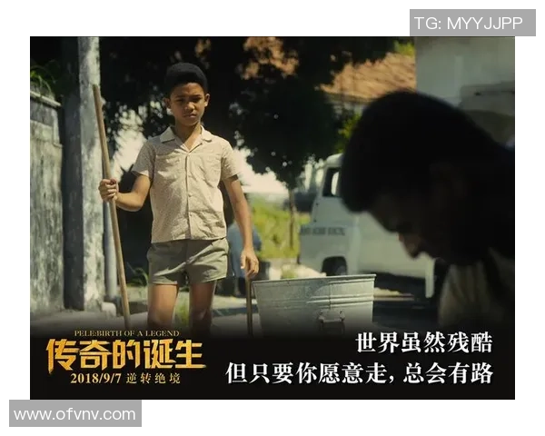 逆天改命的足球球星：从贫民窟到世界之巅的传奇崛起